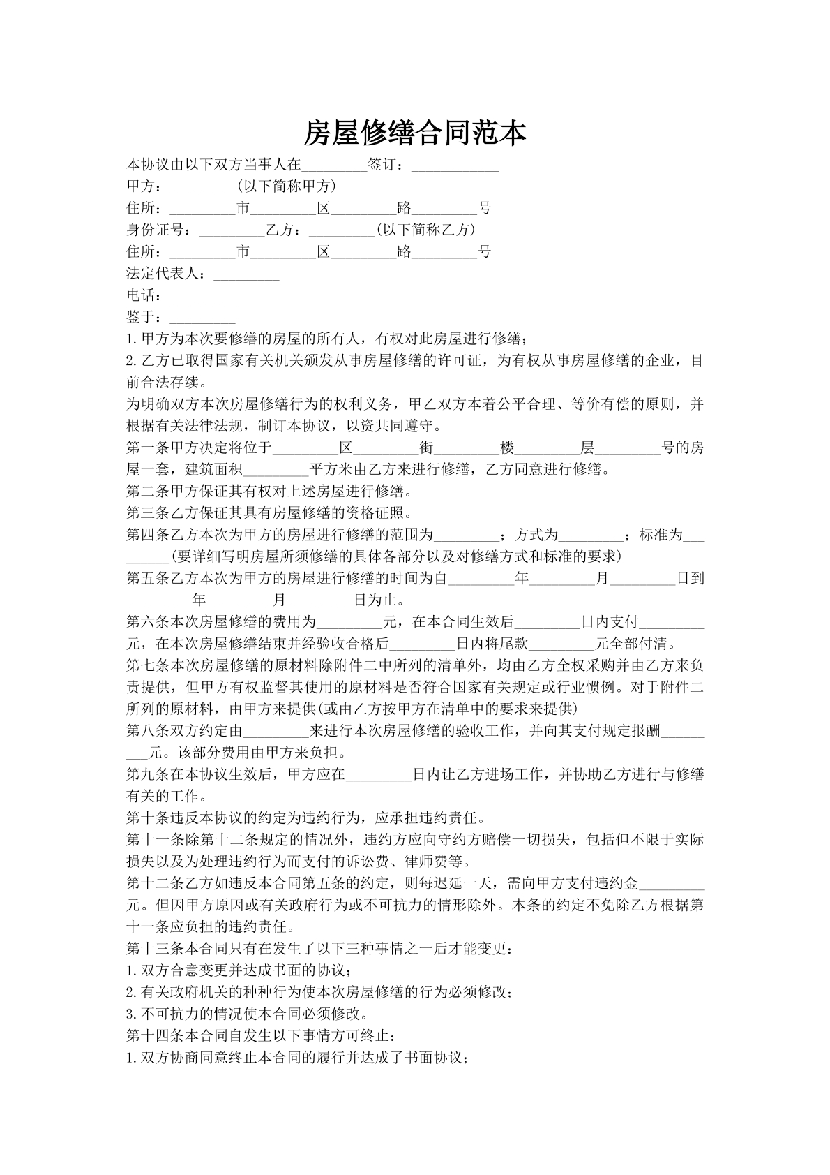 房屋修缮合同范本