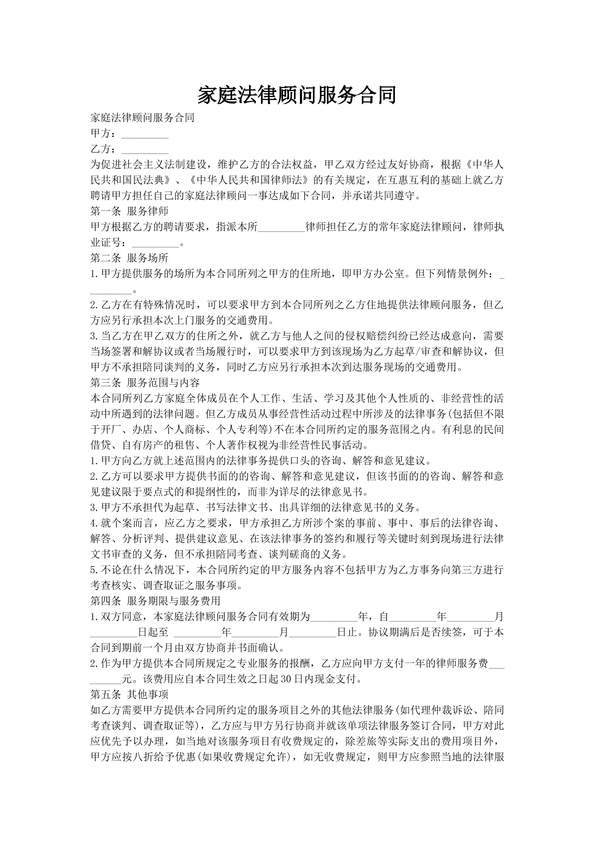 家庭法律顾问服务合同