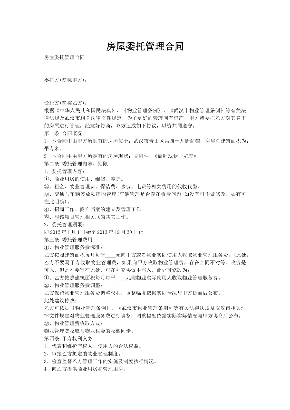 房屋委托管理合同