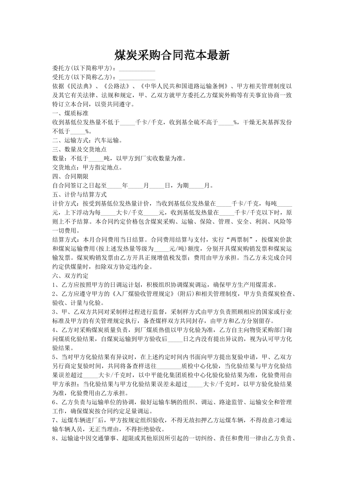 煤炭采购合同范本最新