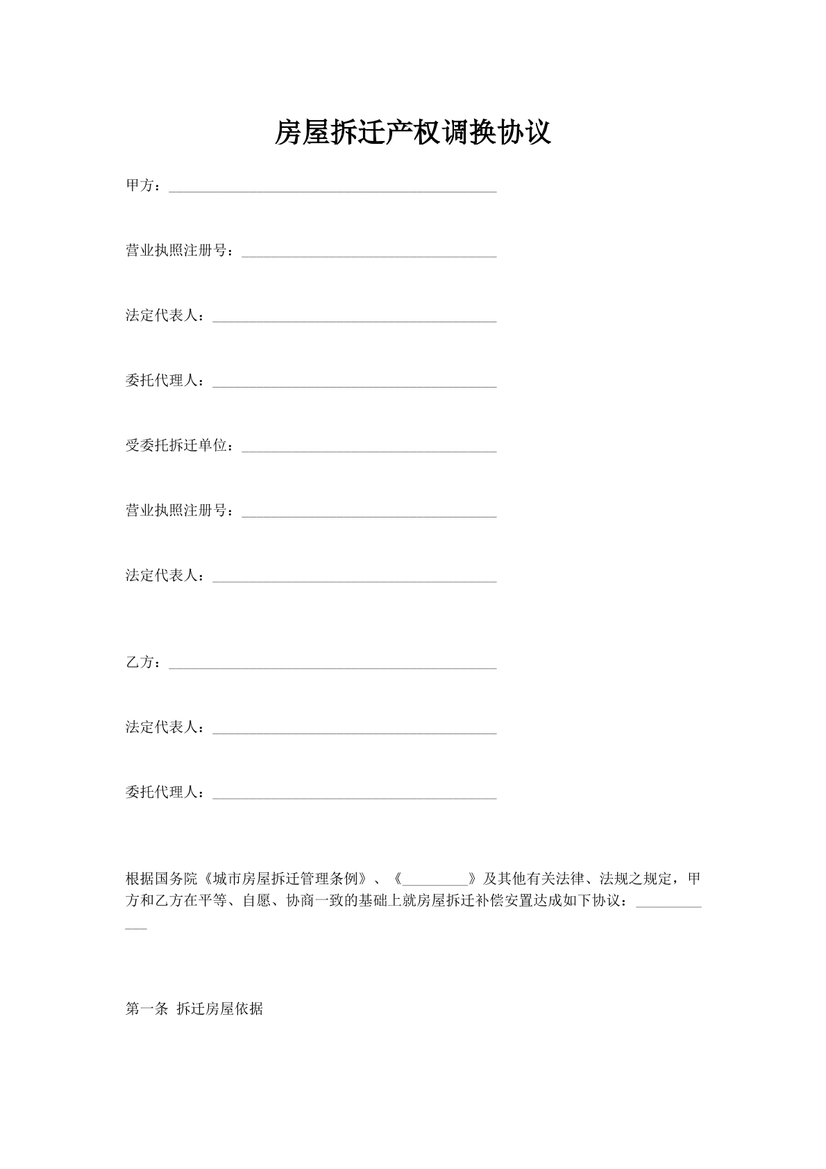 房屋拆迁产权调换协议