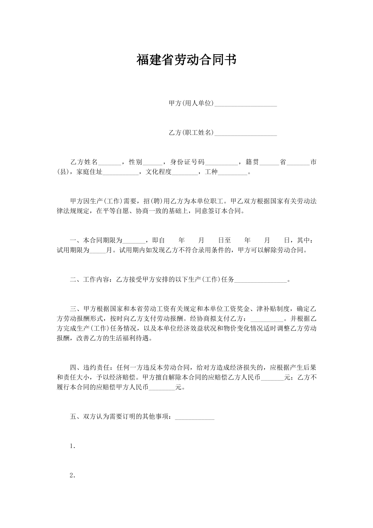 福建省劳动合同书