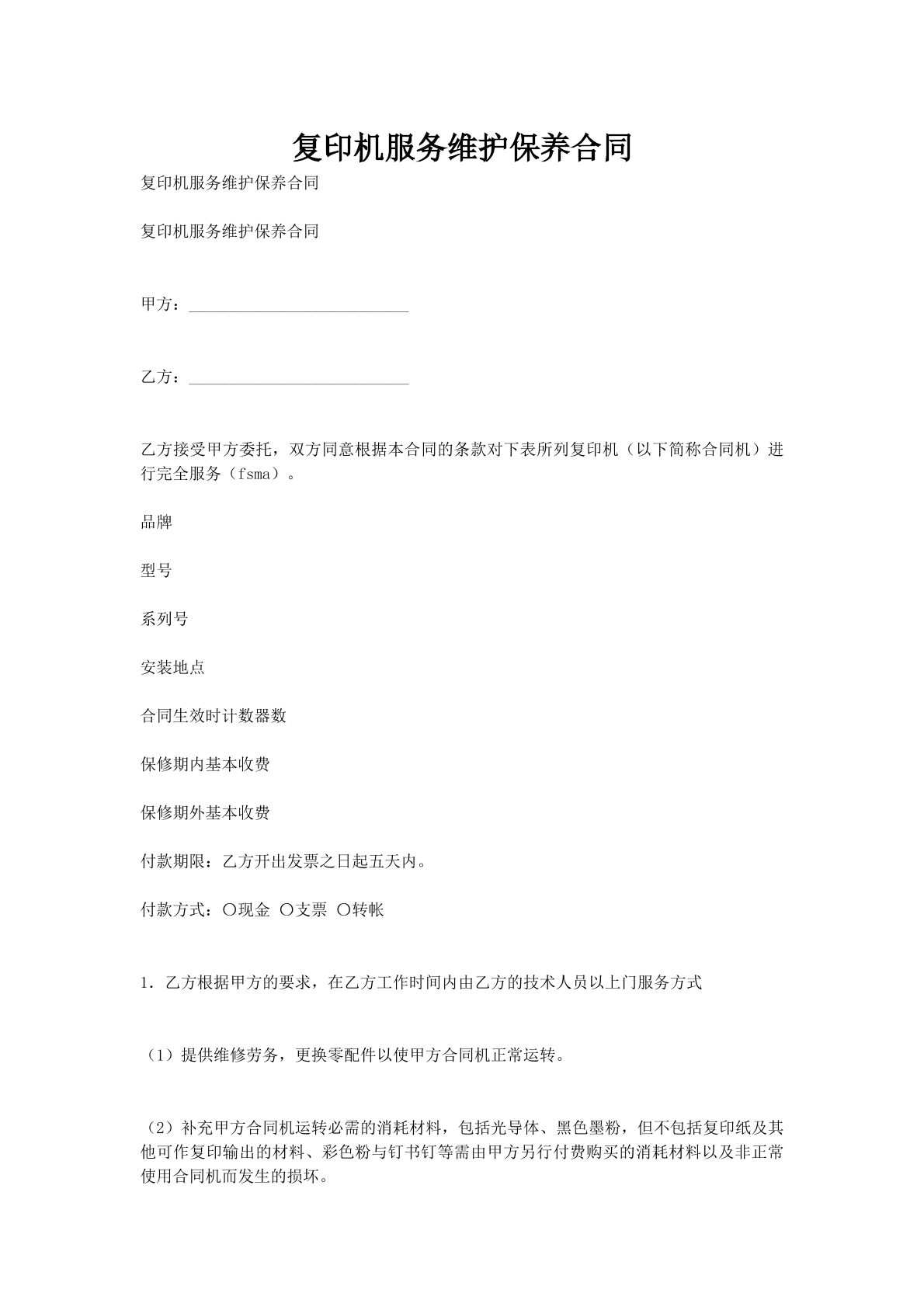 复印机服务维护保养合同
