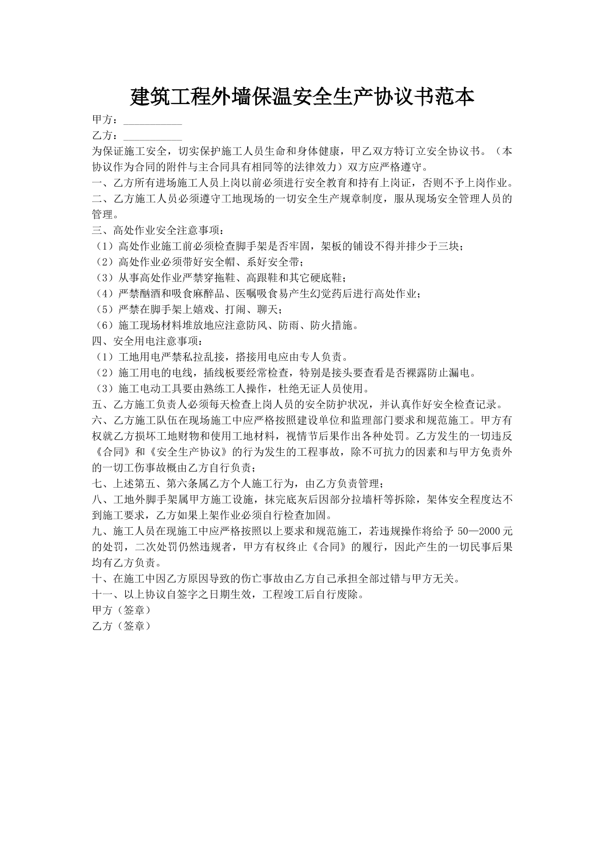 建筑工程外墙保温安全生产协议书范本