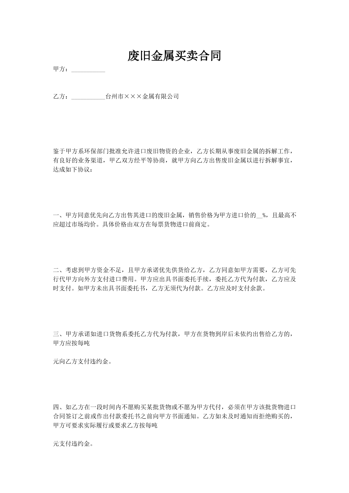 废旧金属买卖合同