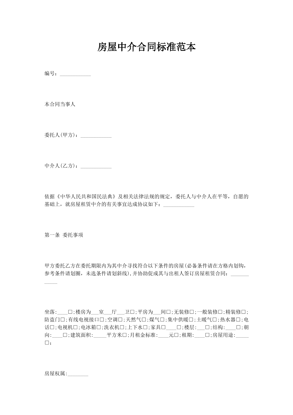 房屋中介合同标准范本