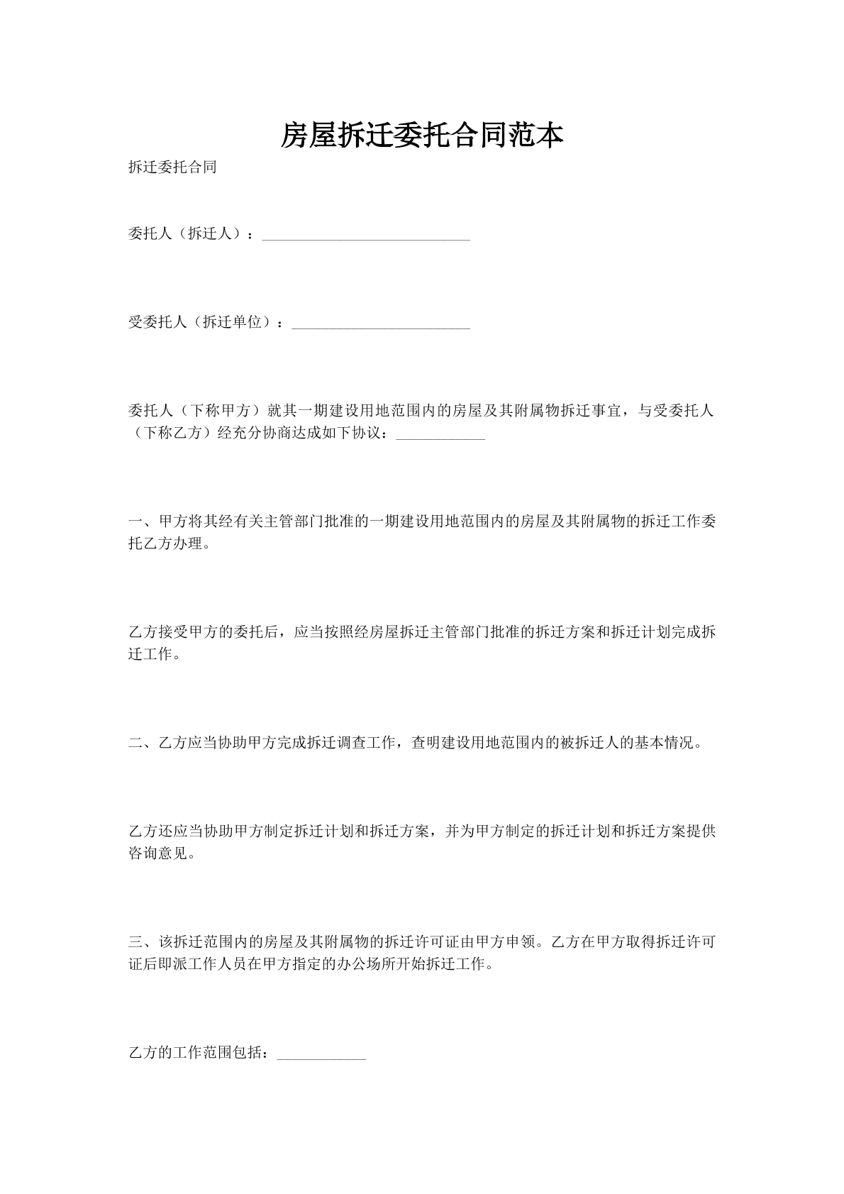 房屋拆迁委托合同范本