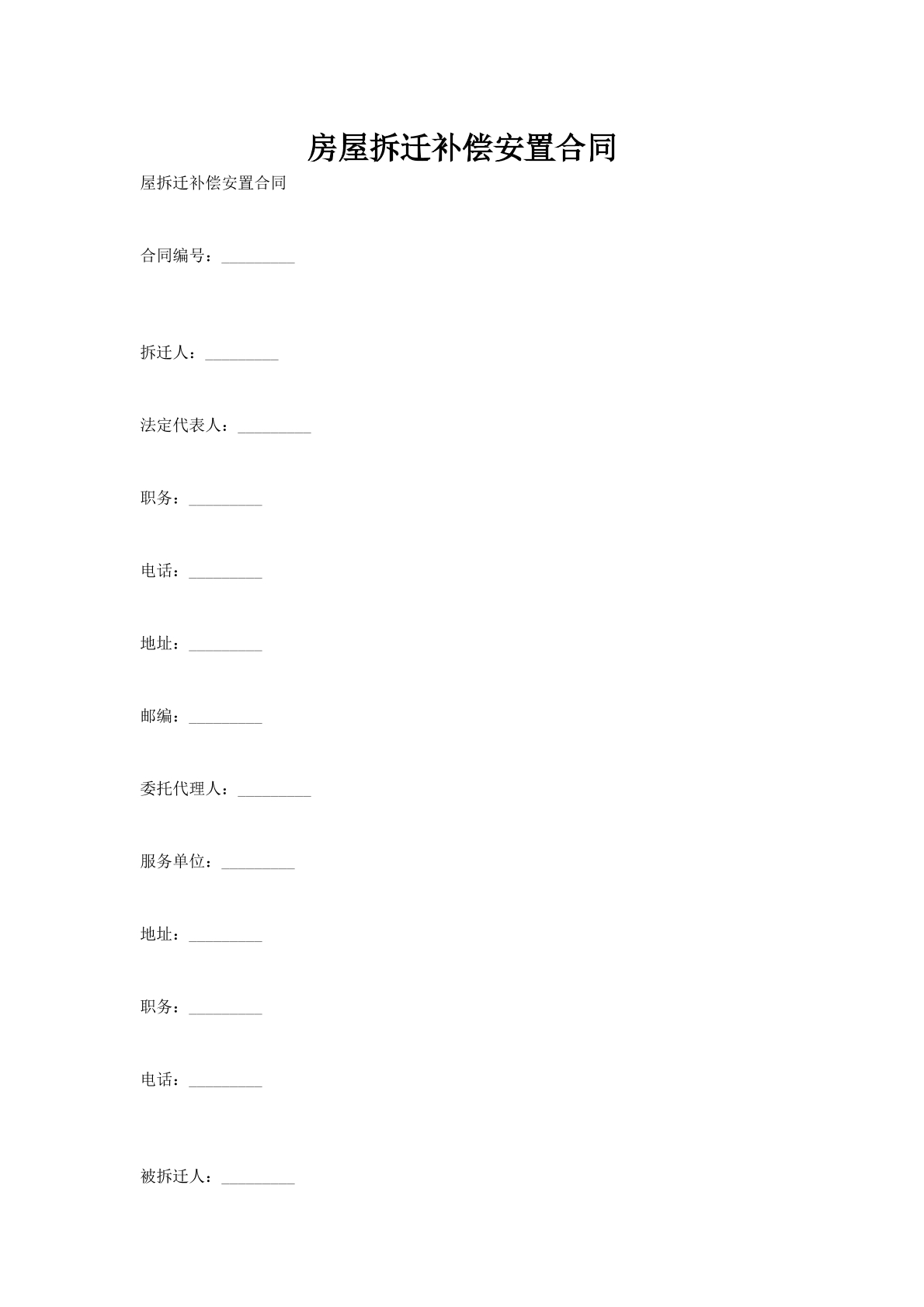 房屋拆迁补偿安置合同