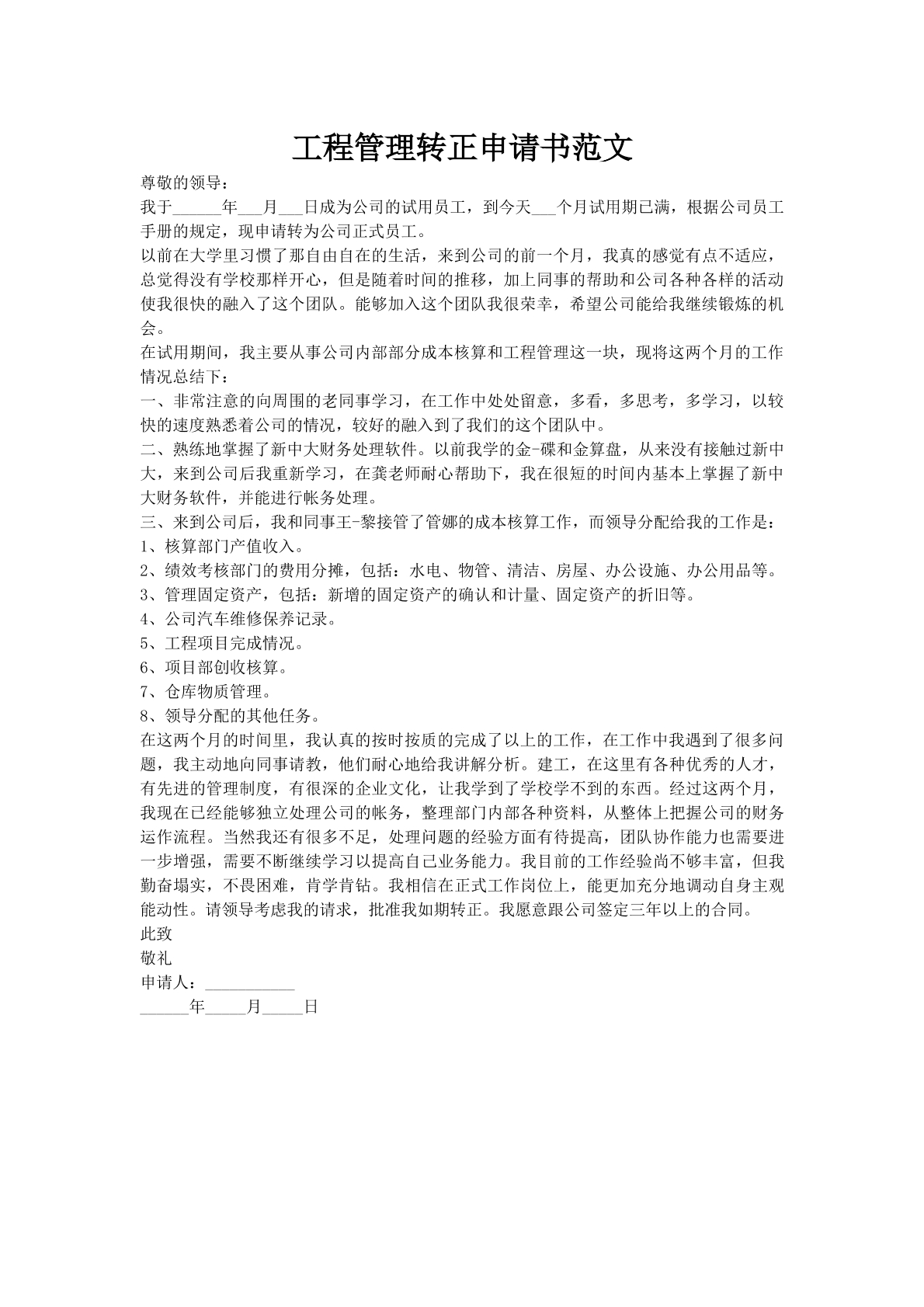 工程管理转正申请书范文