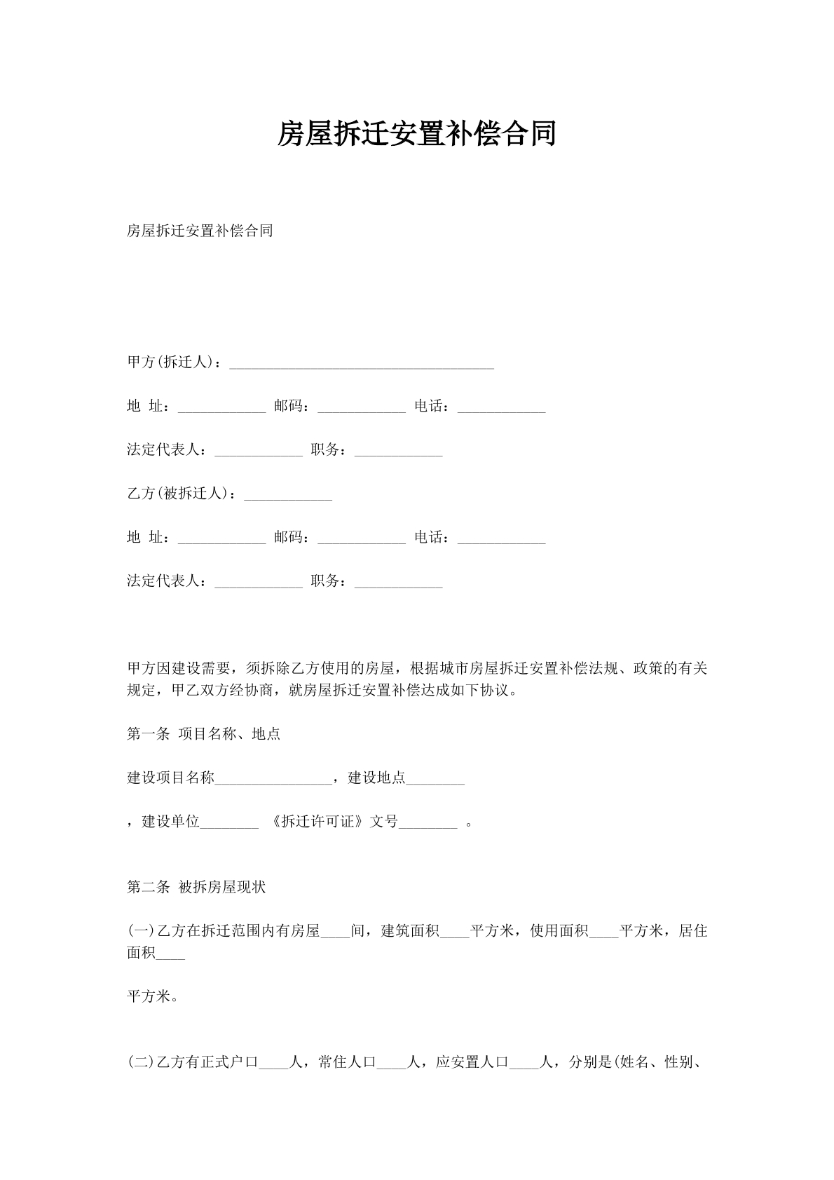 房屋拆迁安置补偿合同