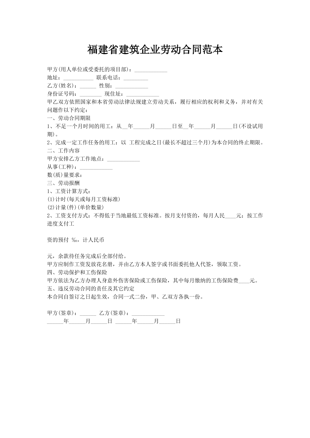 福建省建筑企业劳动合同范本
