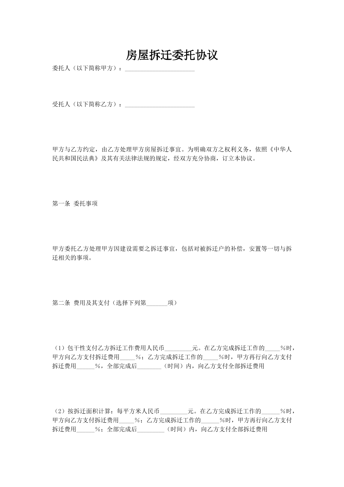 房屋拆迁委托协议