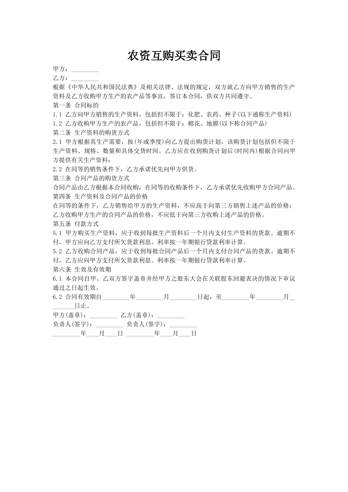 农资互购买卖合同