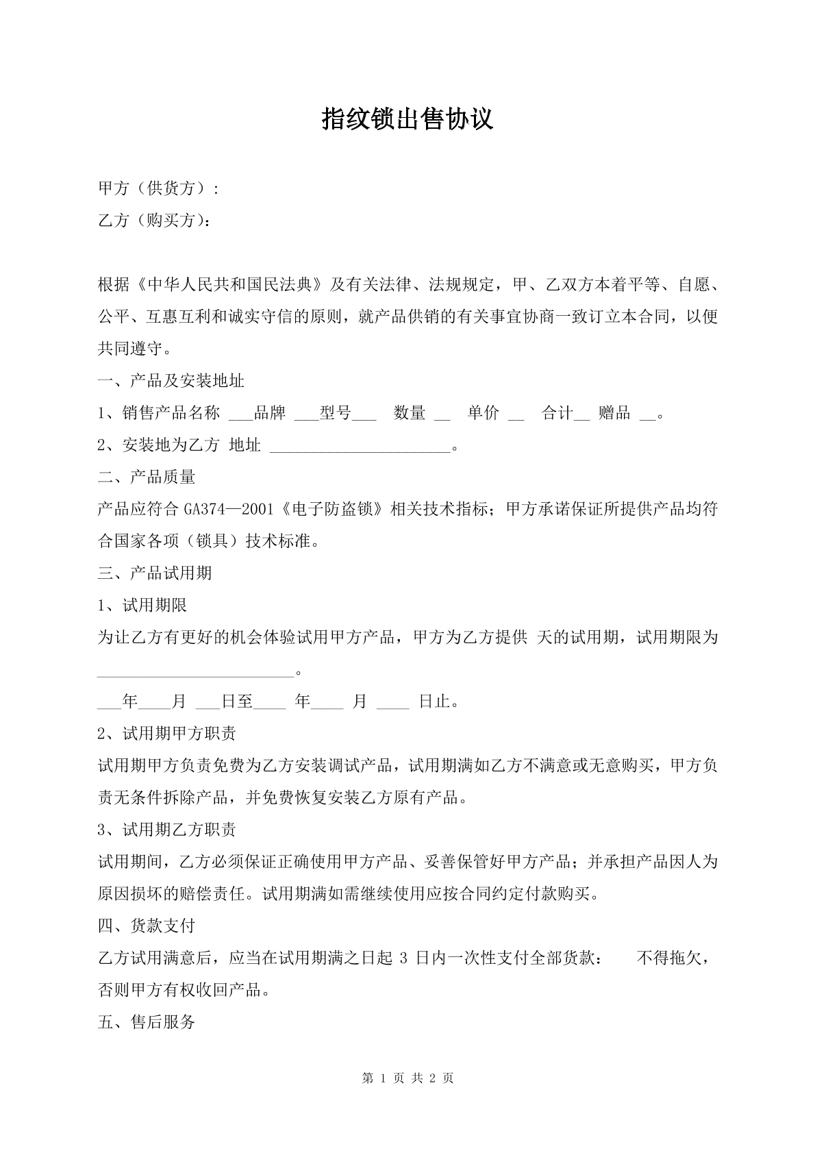 指纹锁出售协议