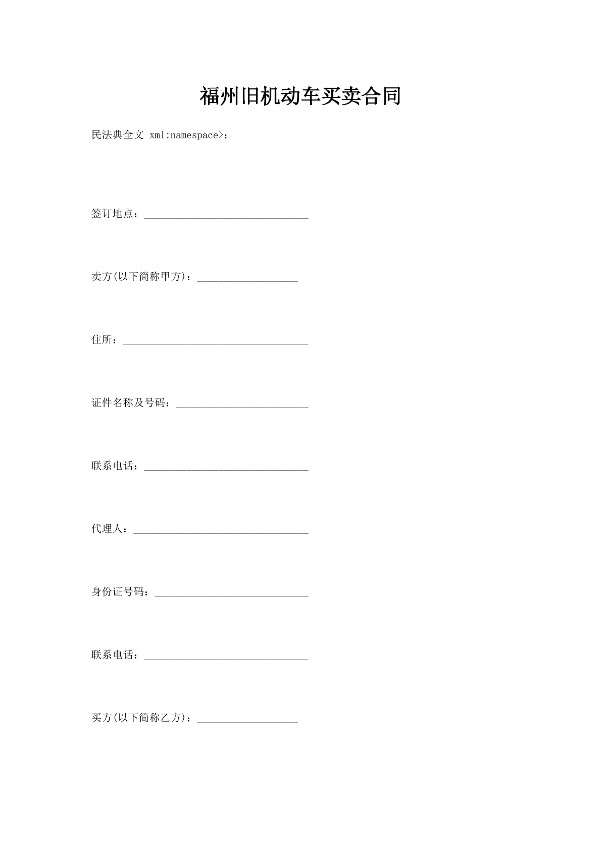 福州旧机动车买卖合同