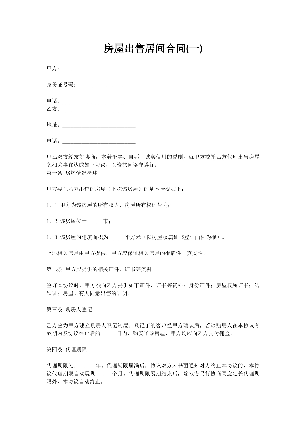 房屋出售居间合同(一)