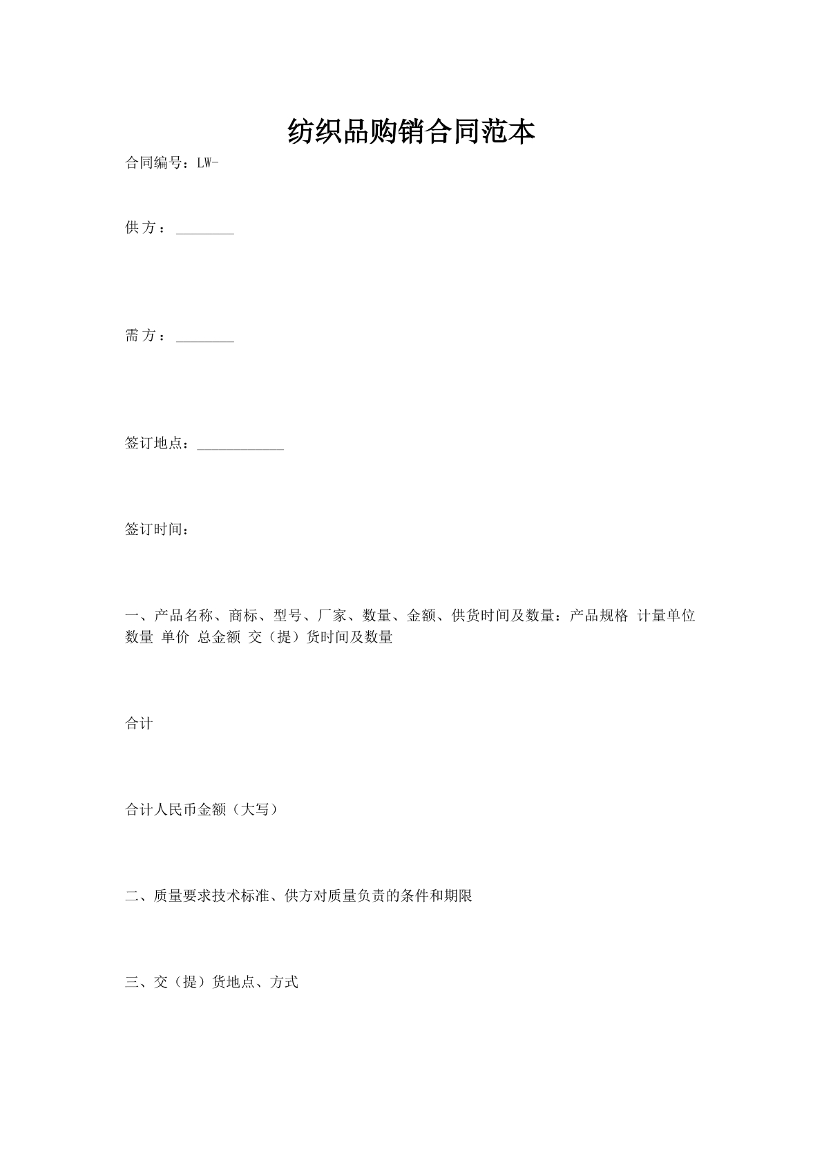 纺织品购销合同范本