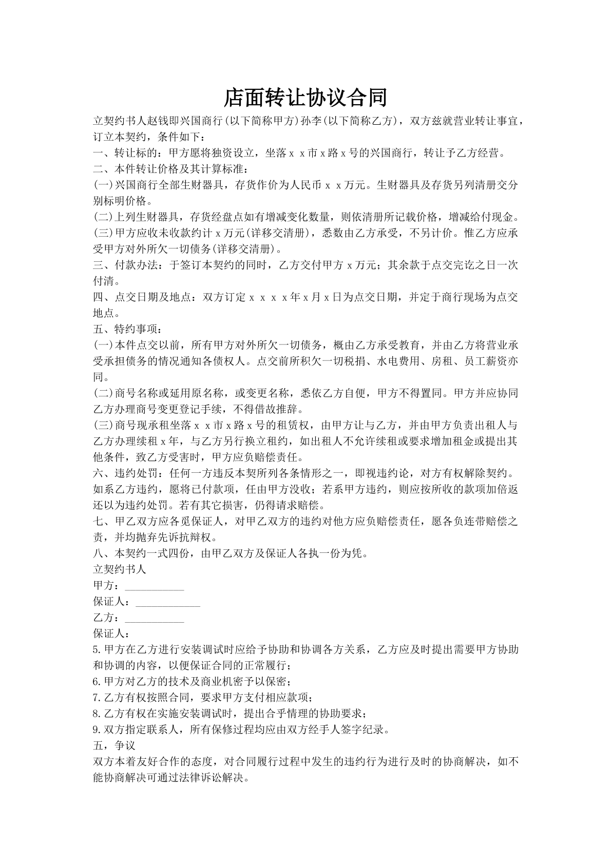 店面转让协议合同