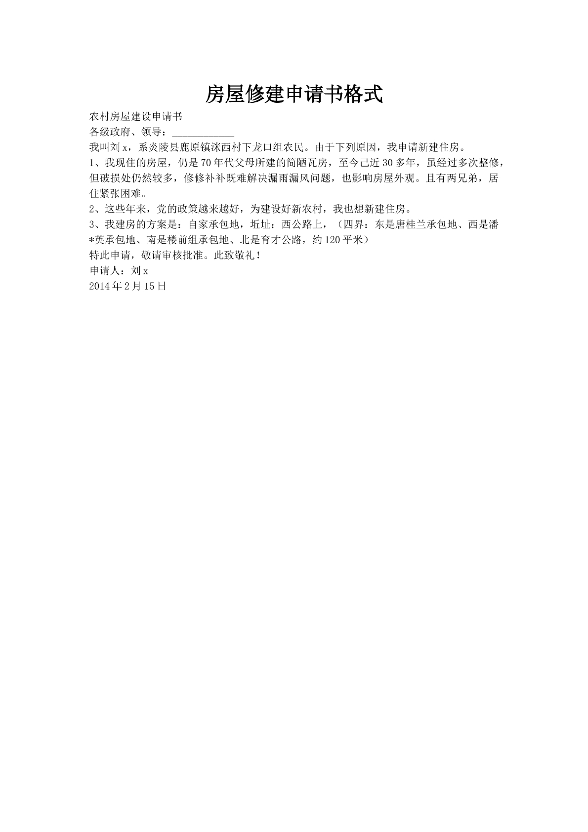 房屋修建申请书格式