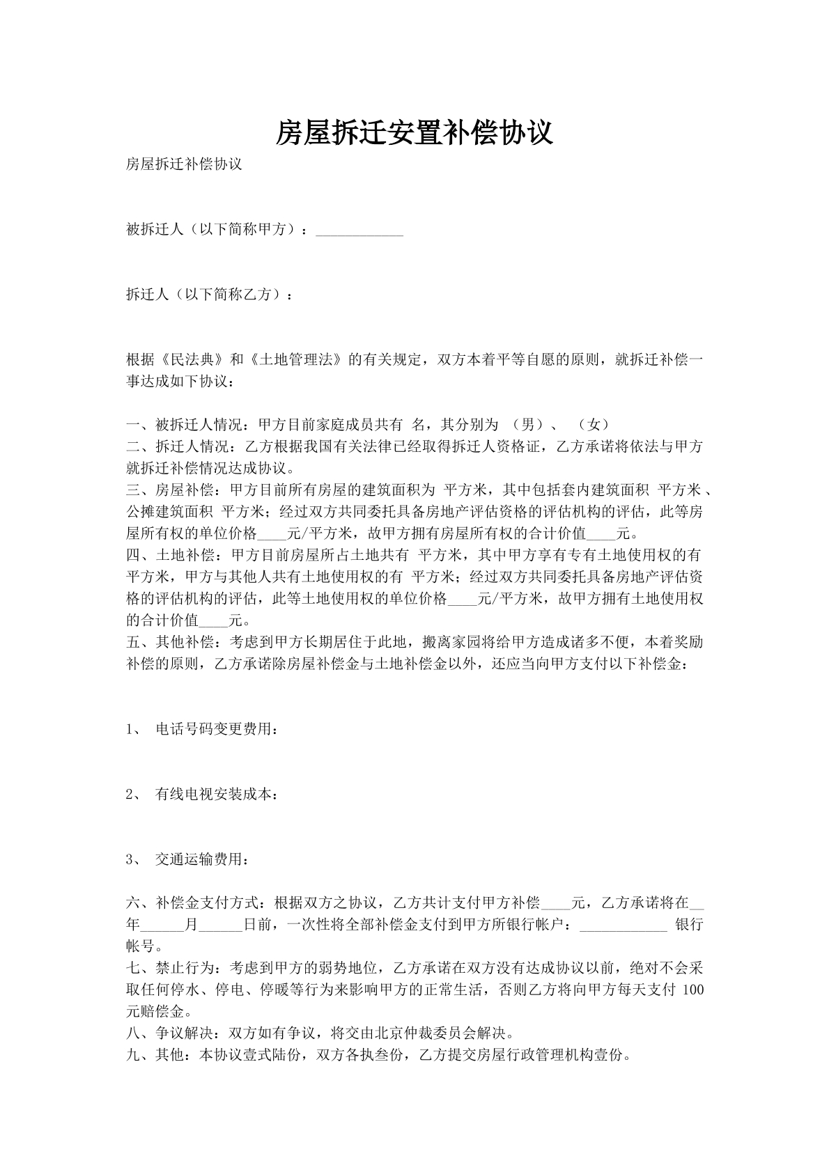 房屋拆迁安置补偿协议