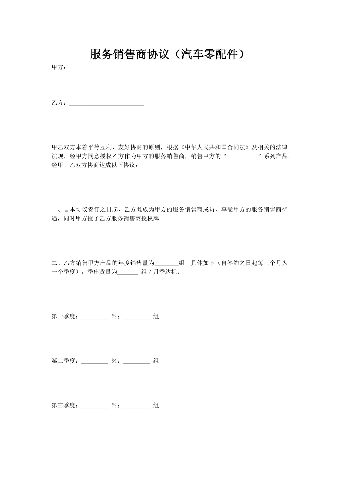 服务销售商协议（汽车零配件）