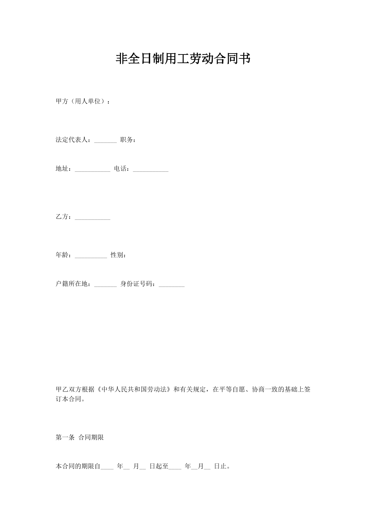 非全日制用工劳动合同书