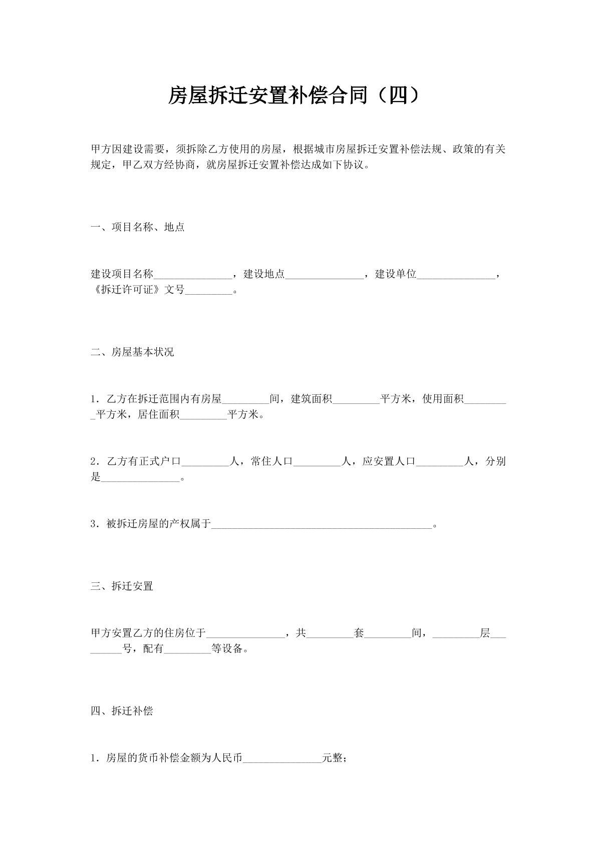 房屋拆迁安置补偿合同（四）