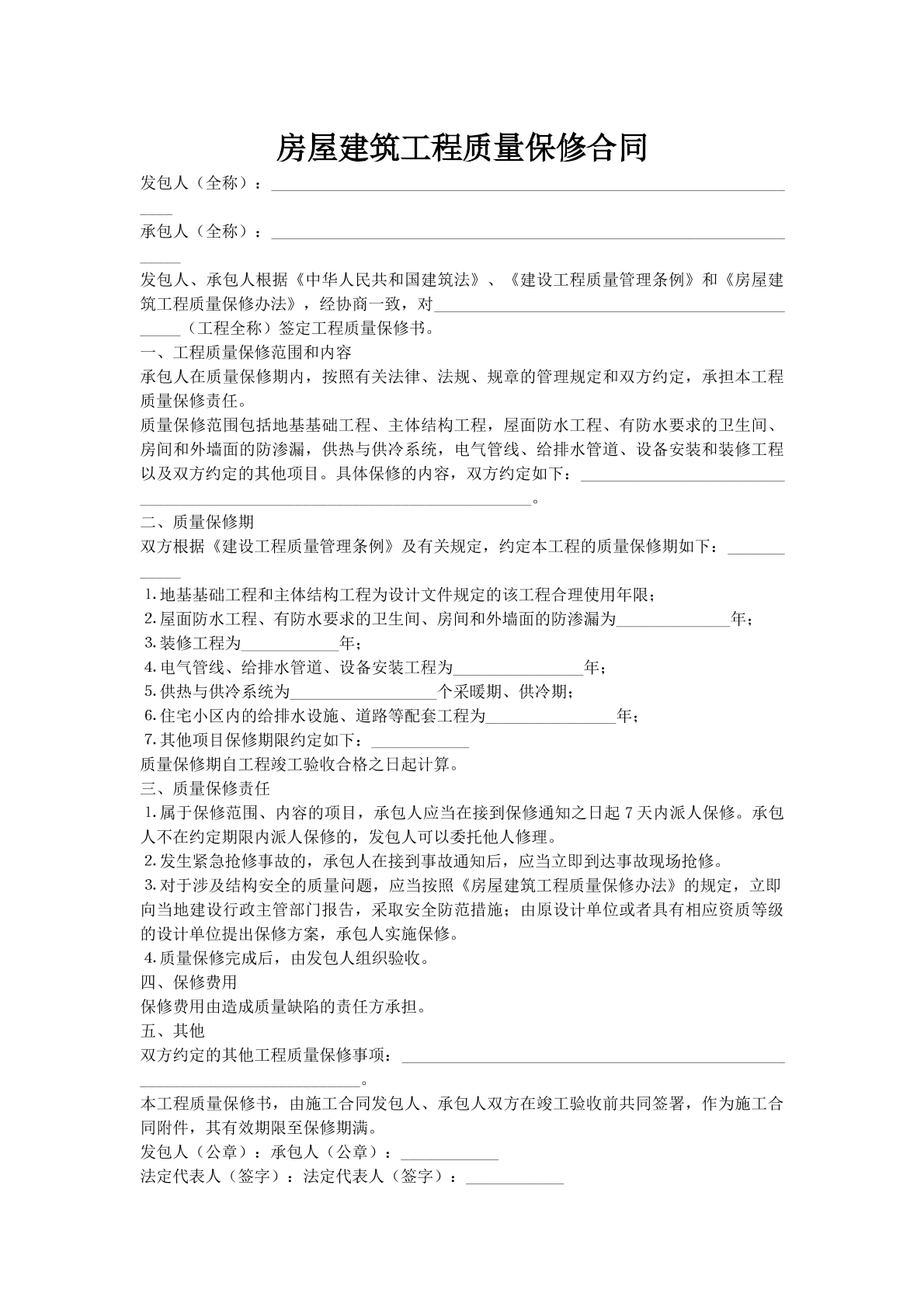 房屋建筑工程质量保修合同