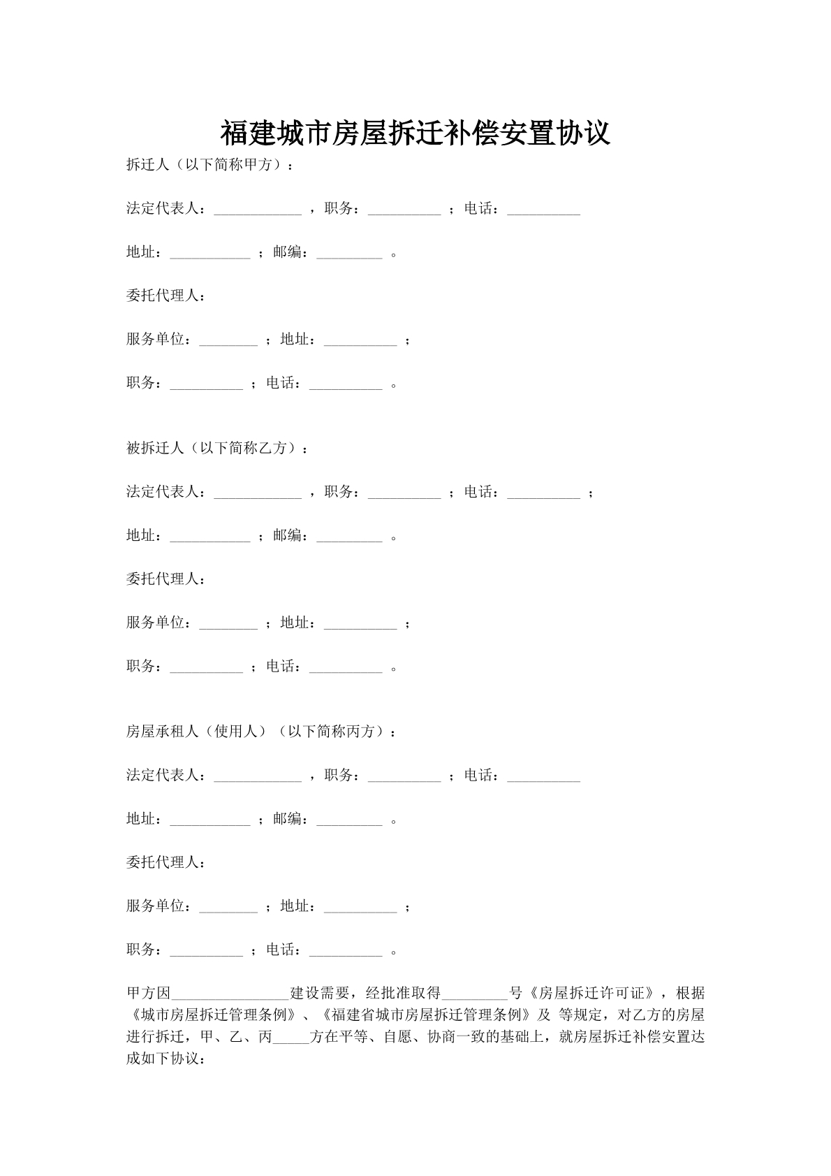 福建城市房屋拆迁补偿安置协议