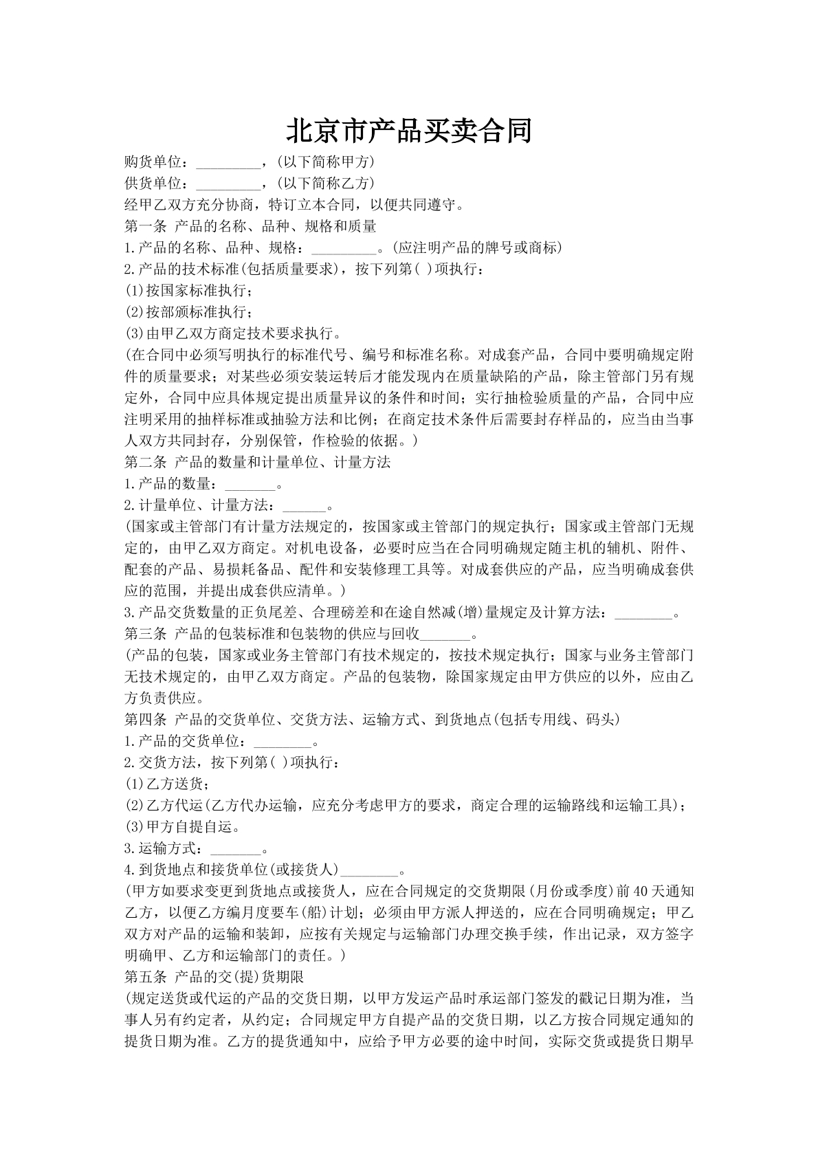 北京市产品买卖合同