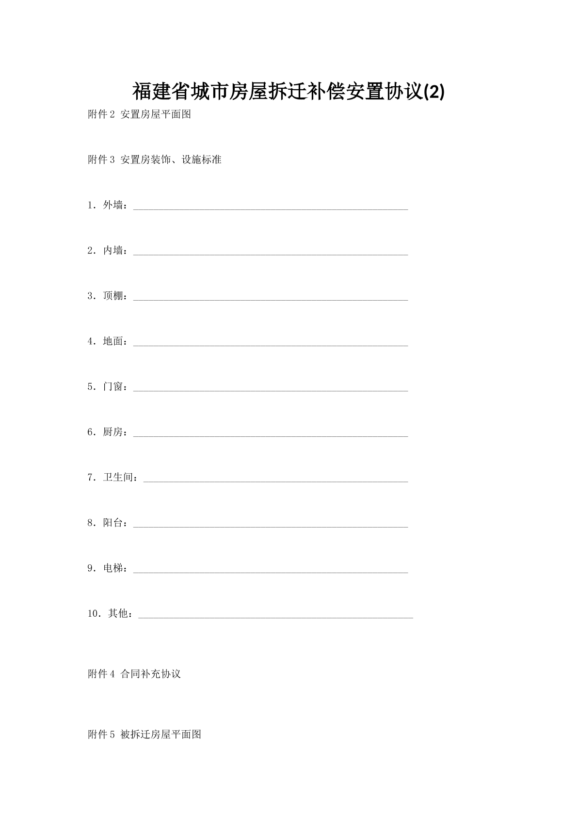 福建省城市房屋拆迁补偿安置协议(2)