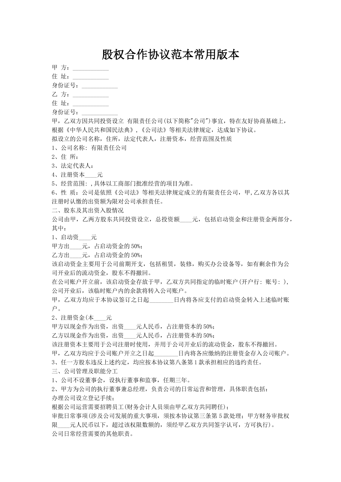 股权合作协议范本常用版本