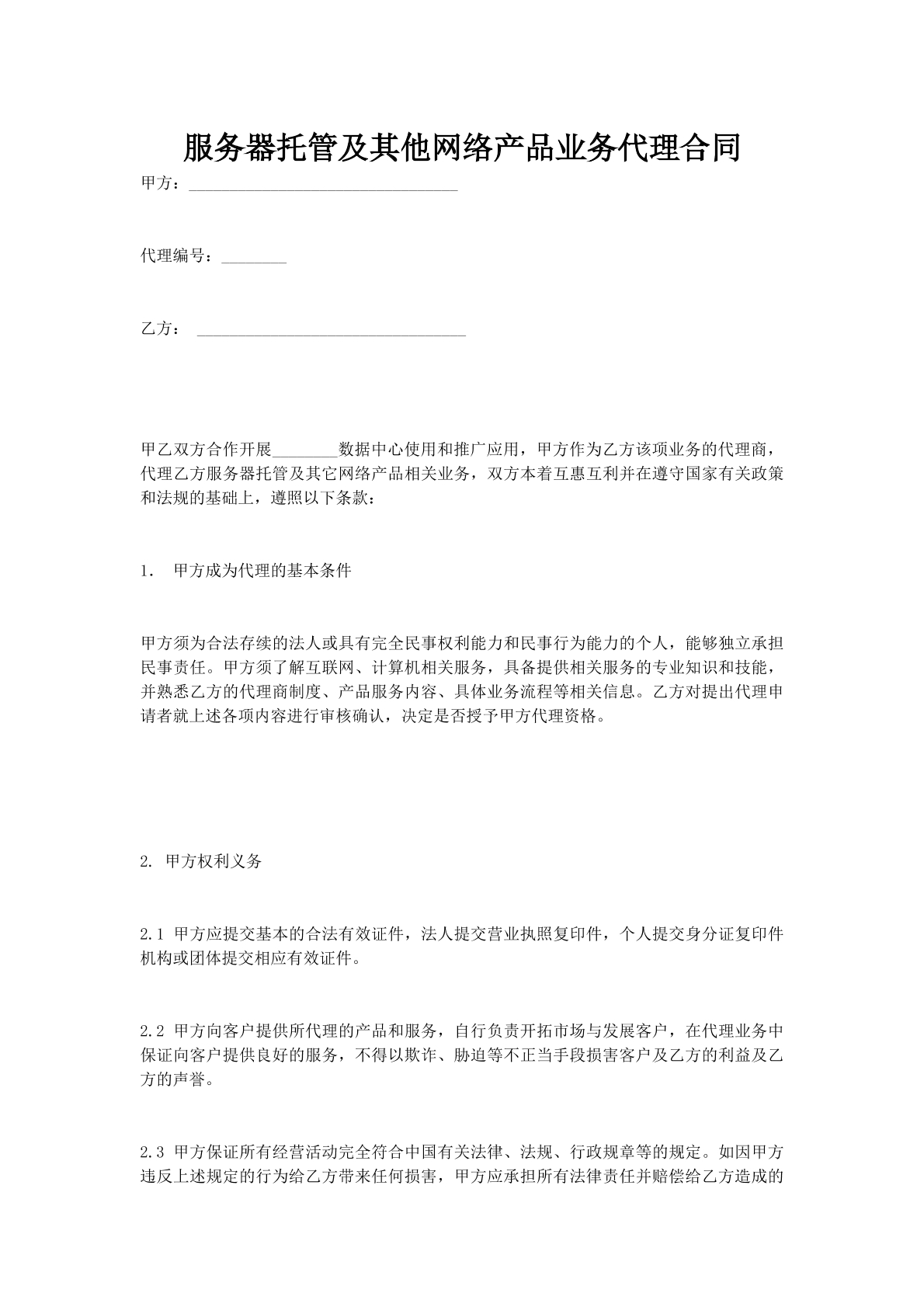 服务器托管及其他网络产品业务代理合同