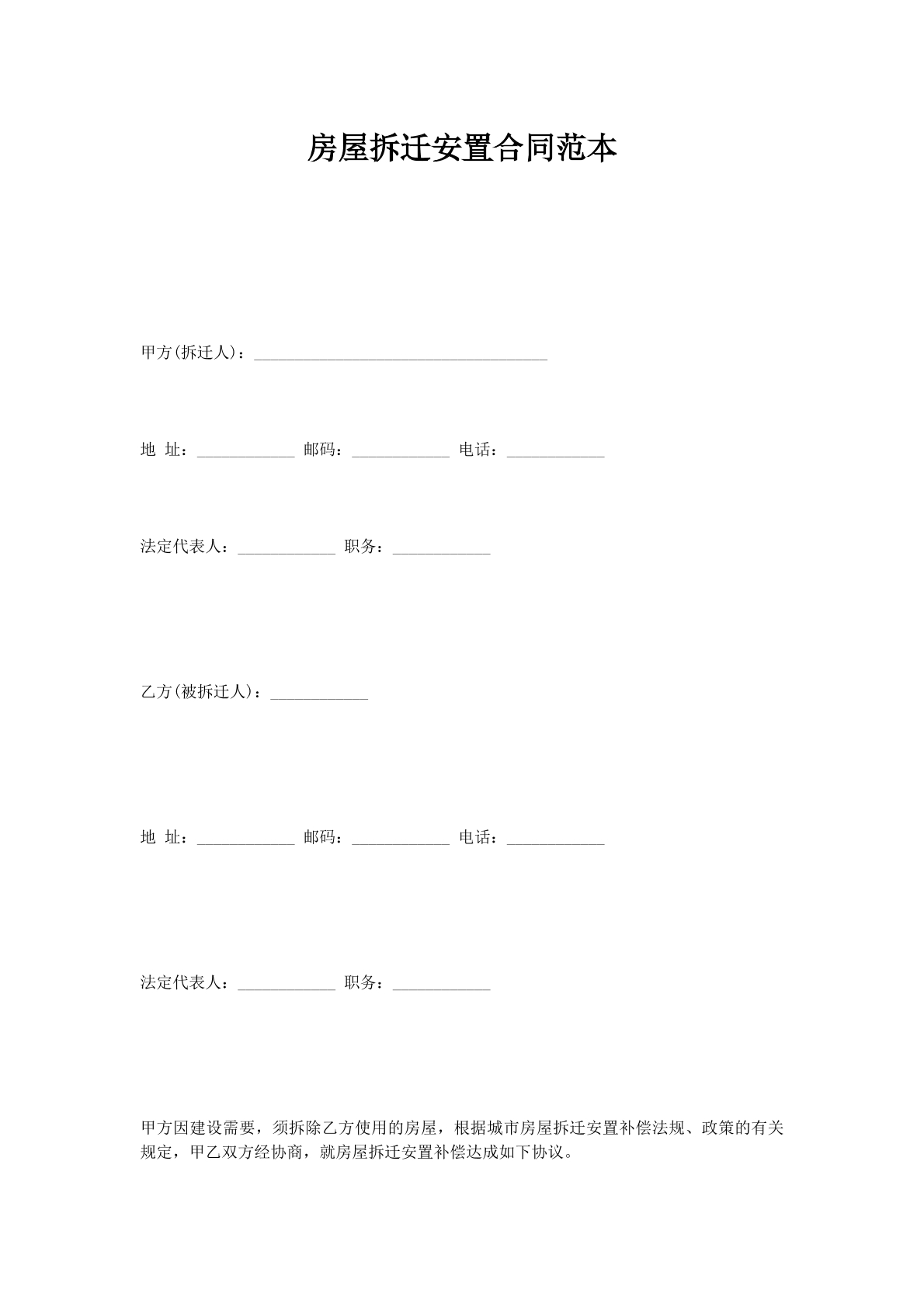 房屋拆迁安置合同范本