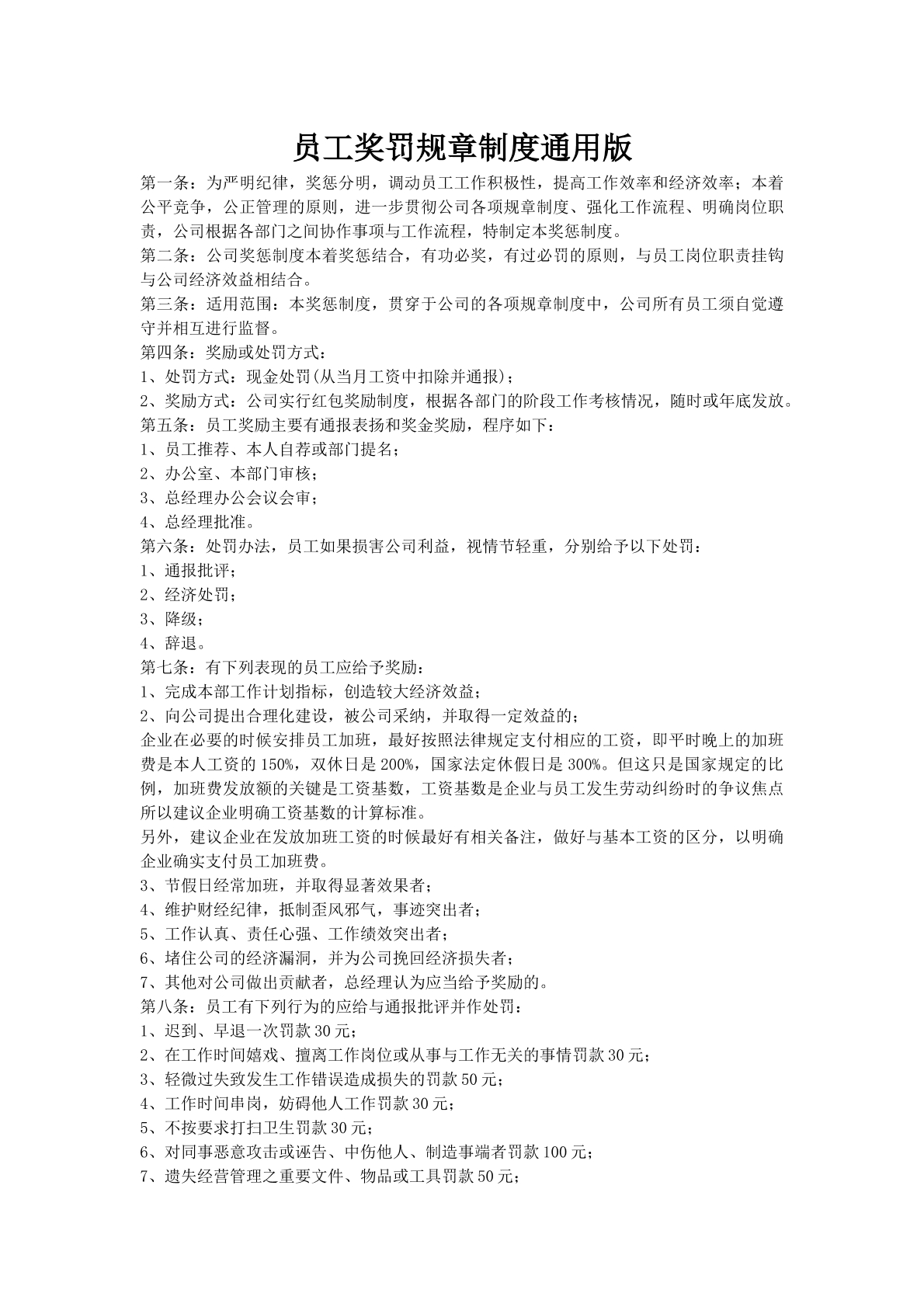 员工奖罚规章制度通用版