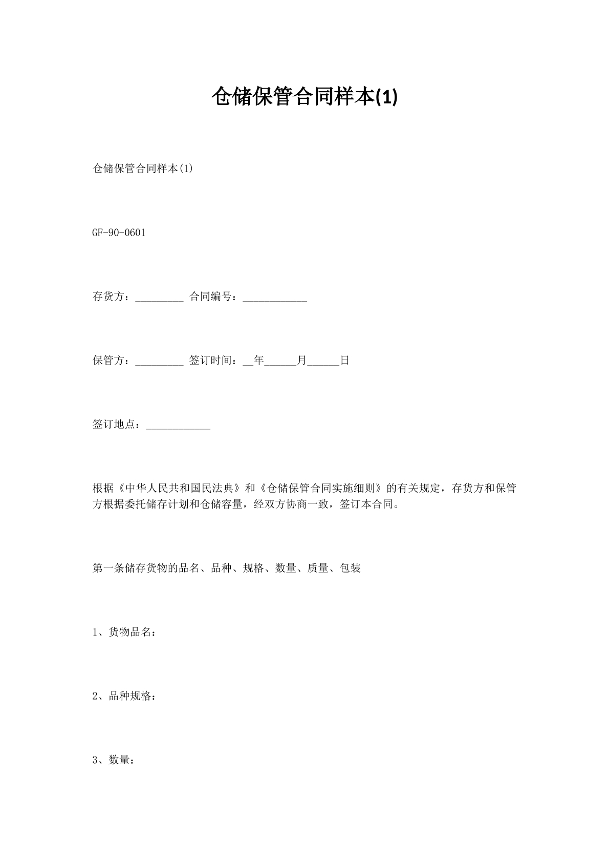 仓储保管合同样本(1)