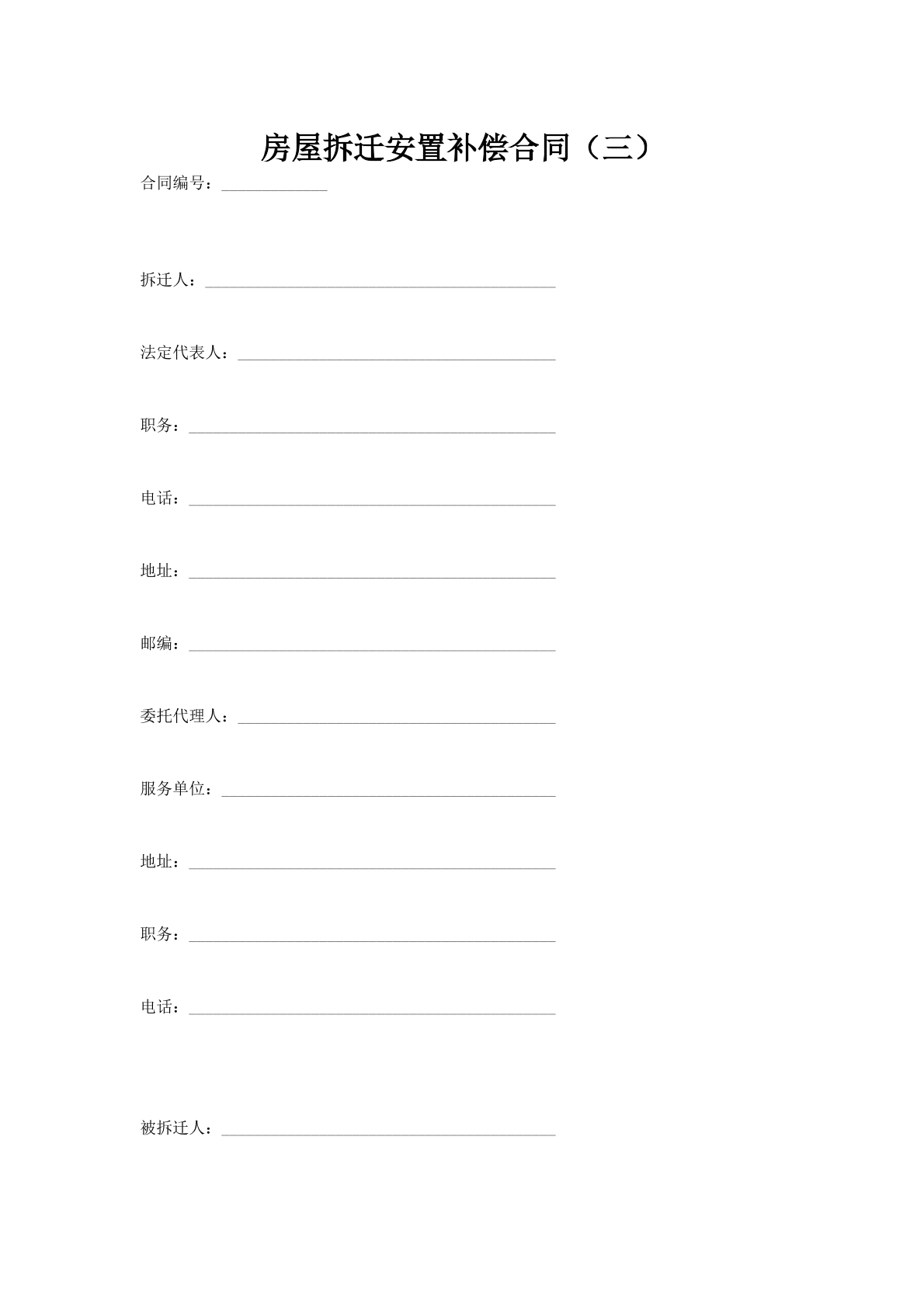 房屋拆迁安置补偿合同（三）