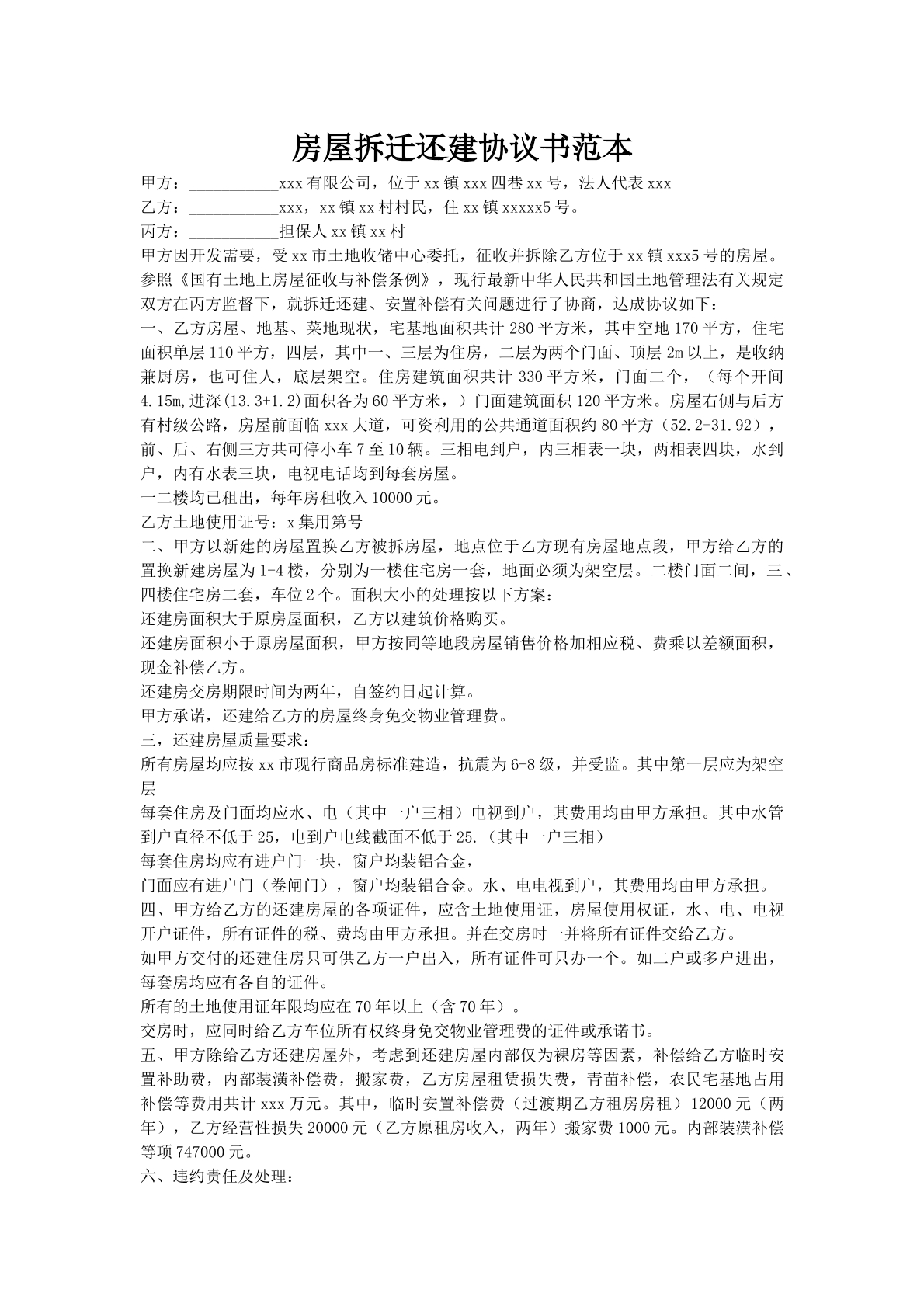 房屋拆迁还建协议书范本