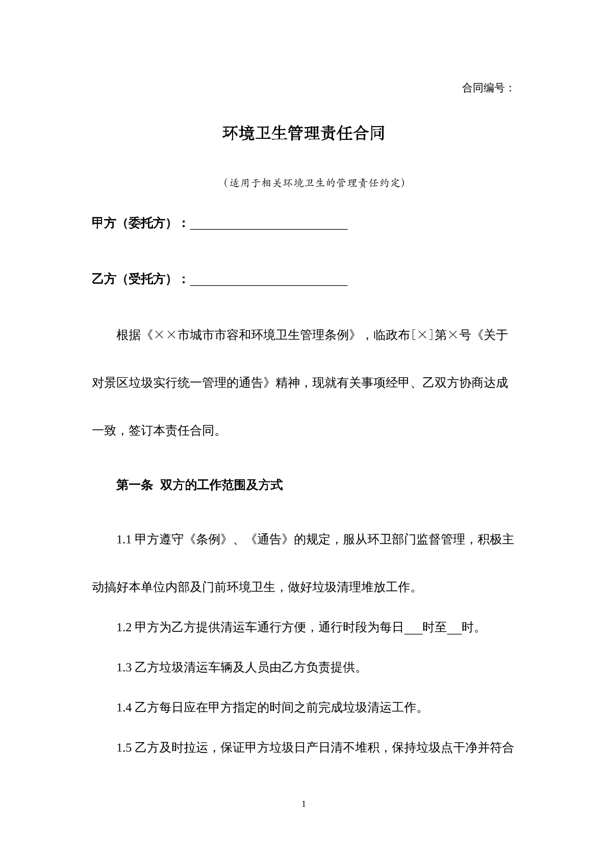 环境卫生管理责任合同书