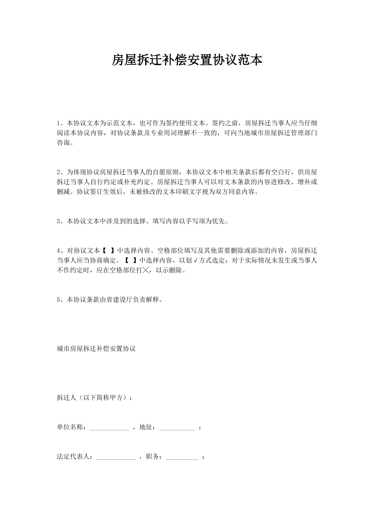 房屋拆迁补偿安置协议范本