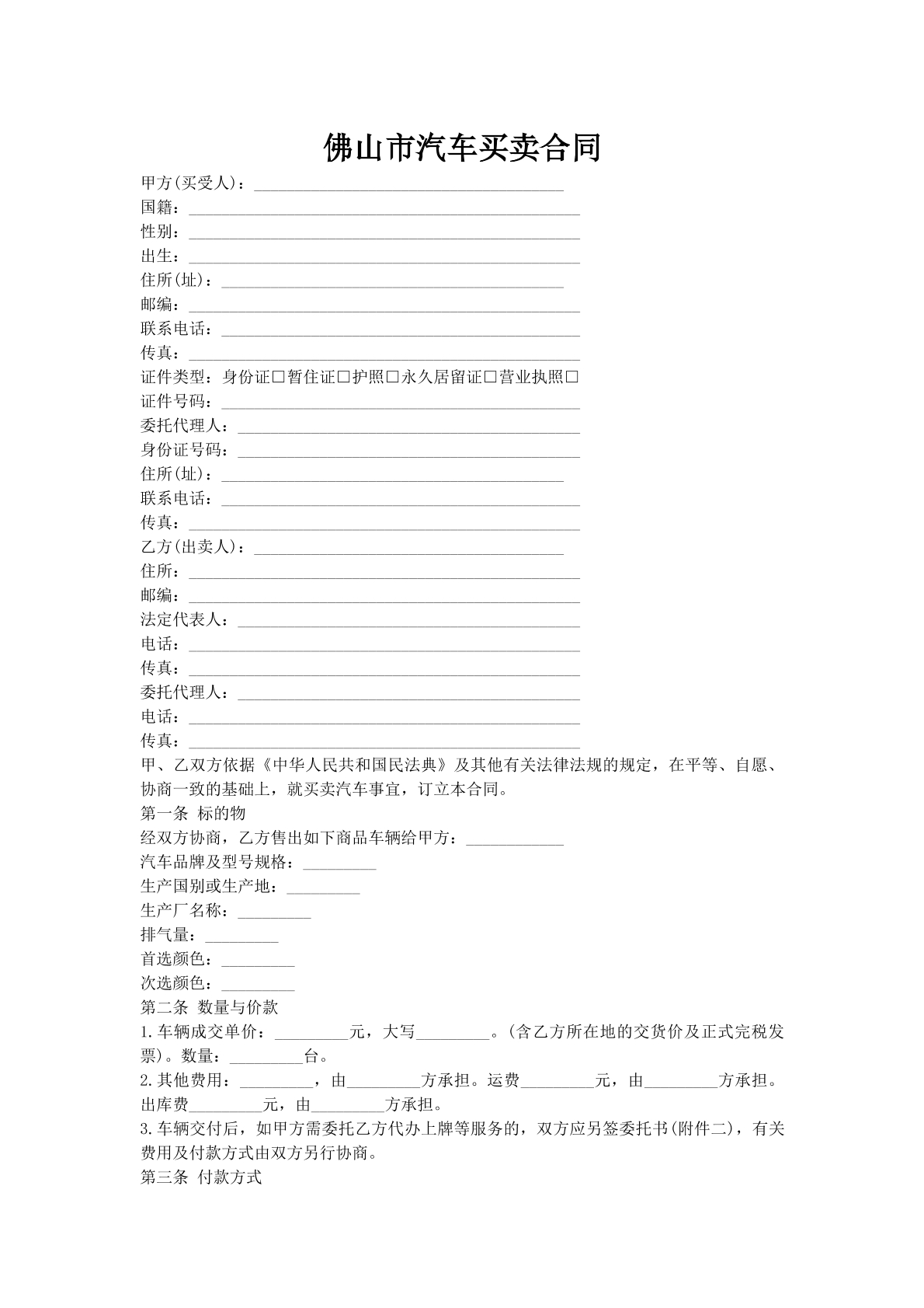 佛山市汽车买卖合同