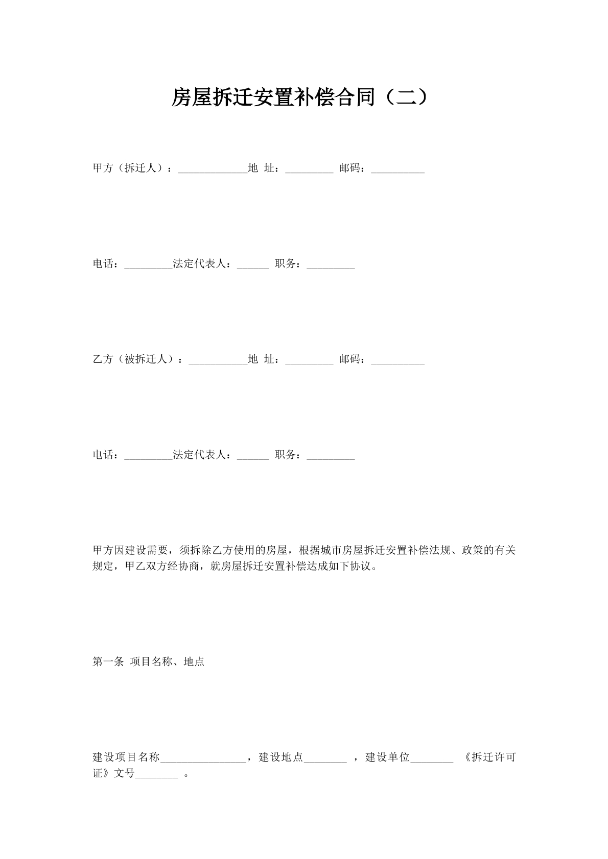 房屋拆迁安置补偿合同（二）