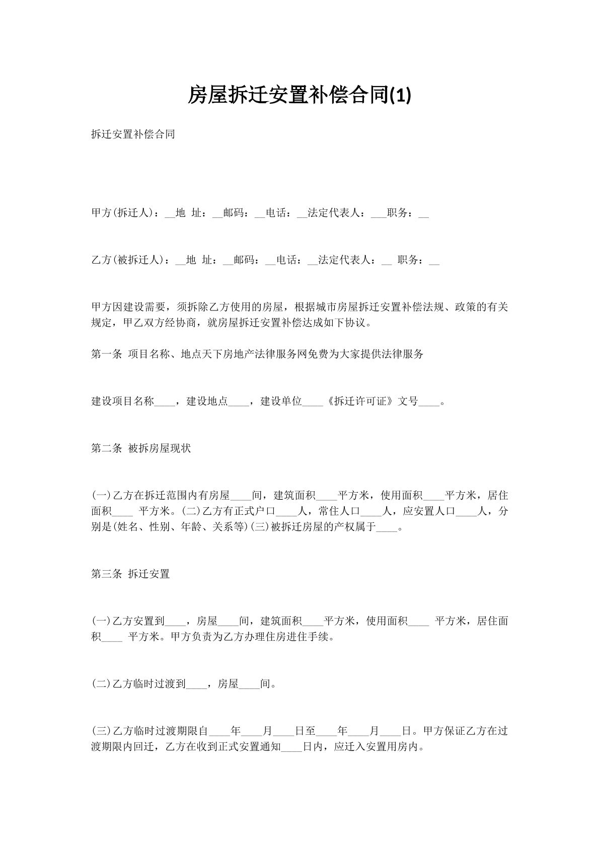 房屋拆迁安置补偿合同(1)