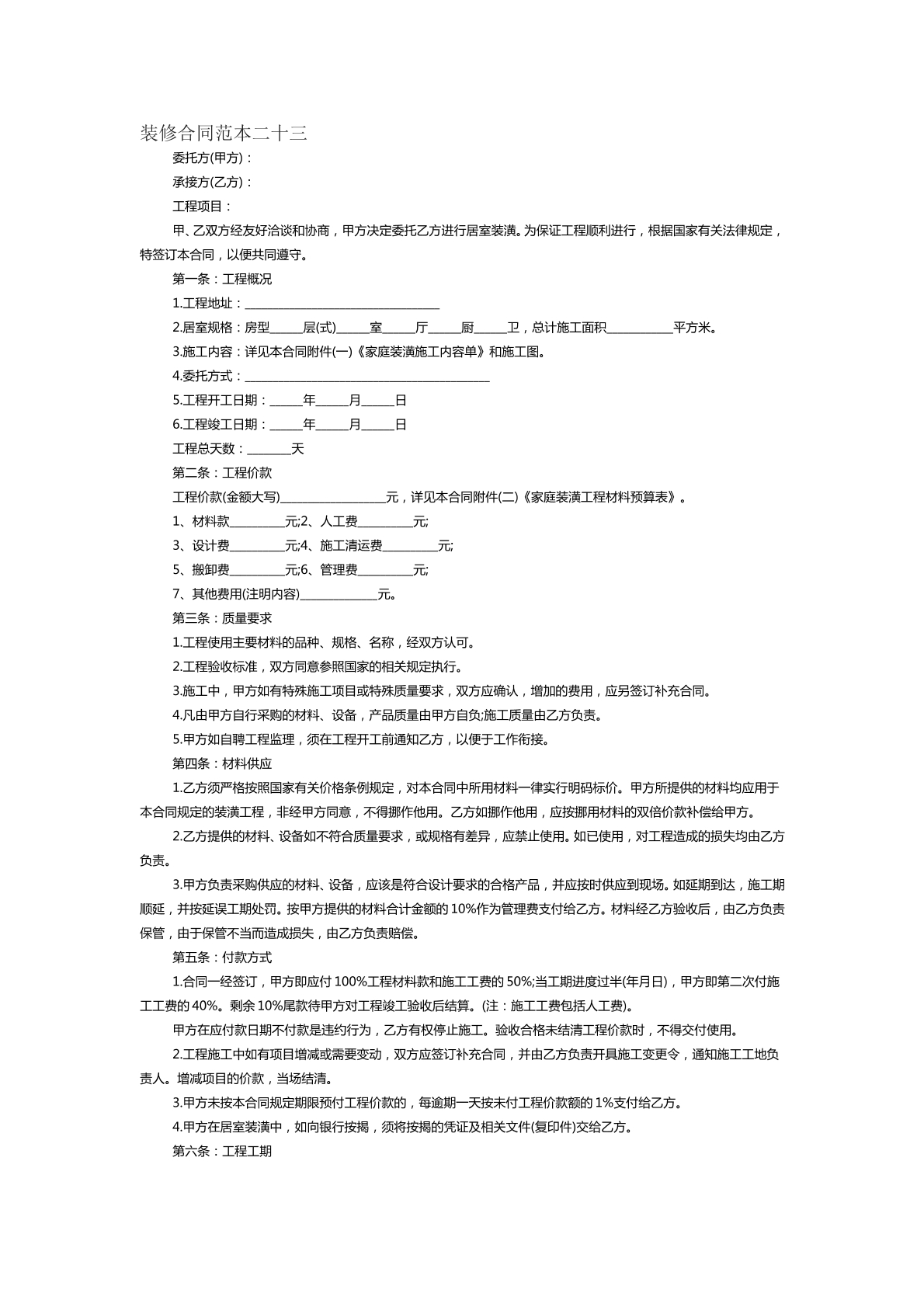 装修合同范本二十三