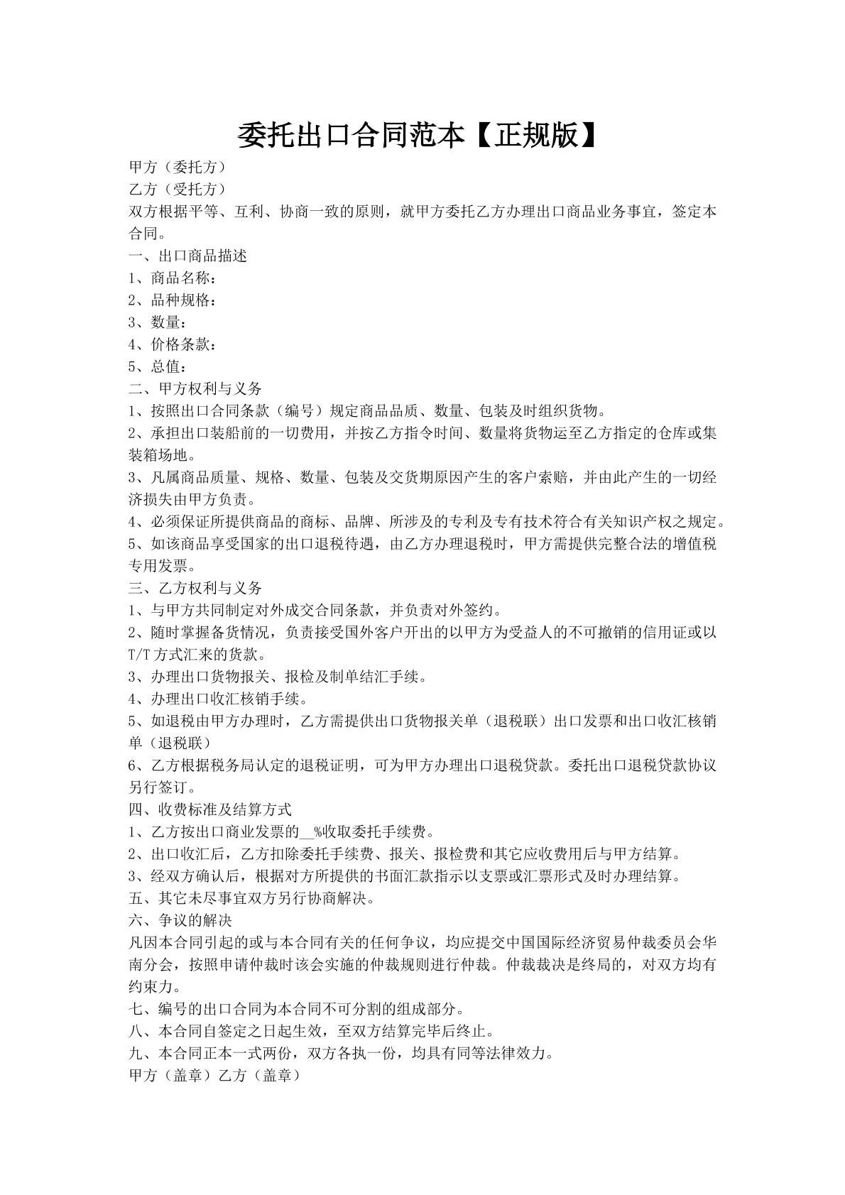 委托出口合同范本【正规版】