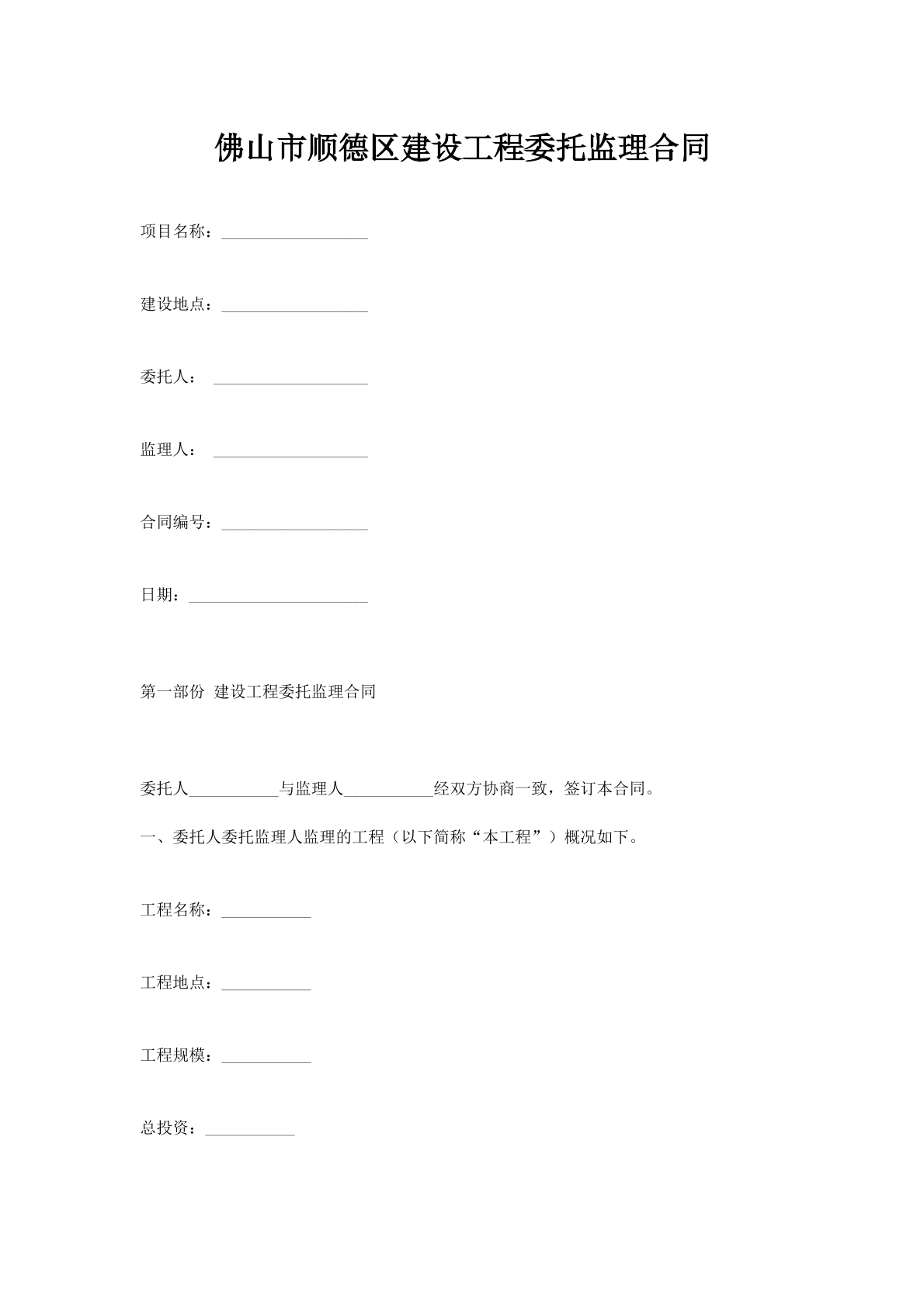 佛山市顺德区建设工程委托监理合同