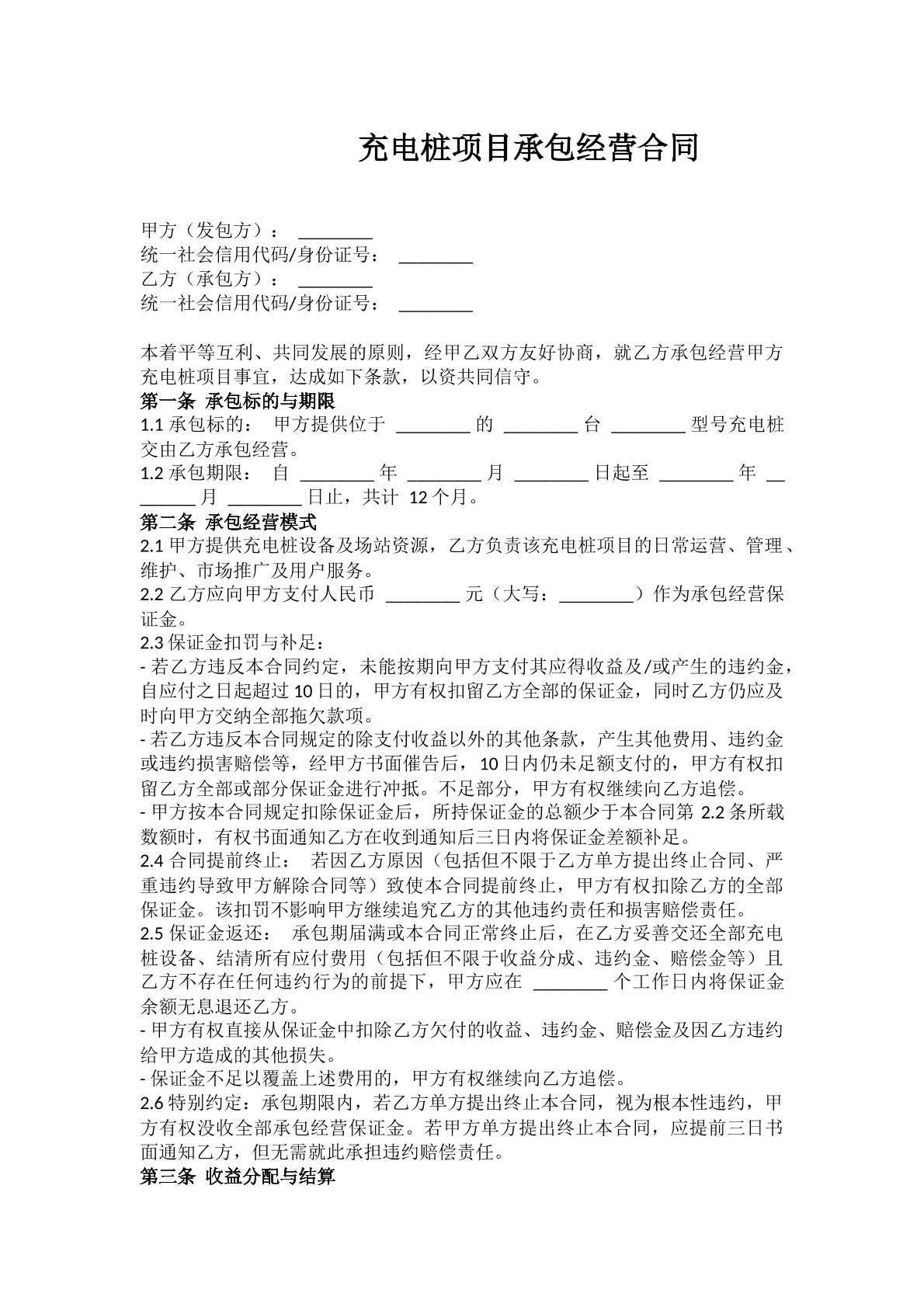 充电线经营承包合同