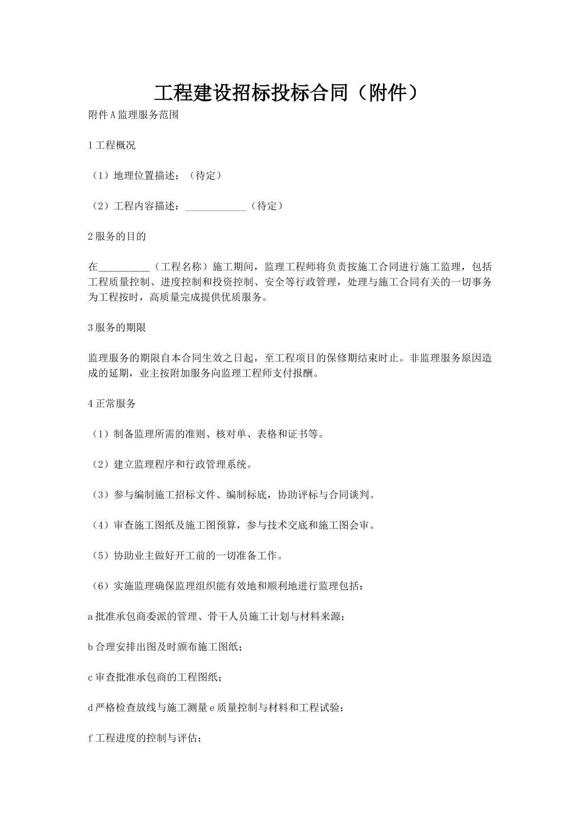 工程建设招标投标合同（附件）