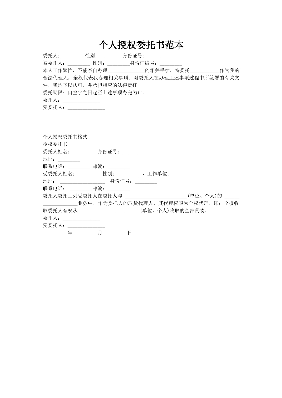 个人授权委托书范本