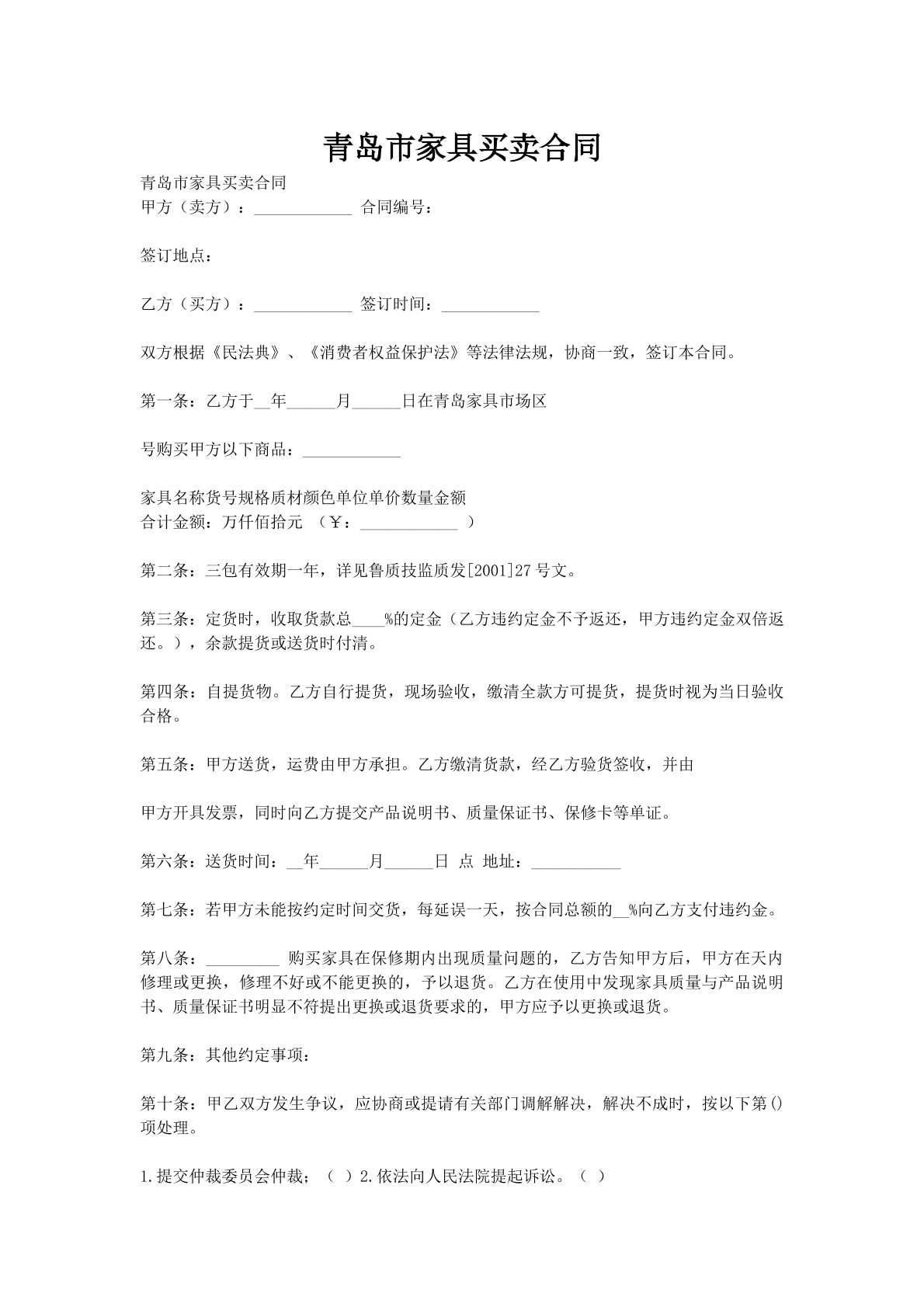 青岛市家具买卖合同_1